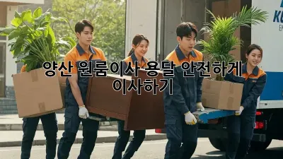 양산 원룸이사 용달, 안전하게 이사하기!