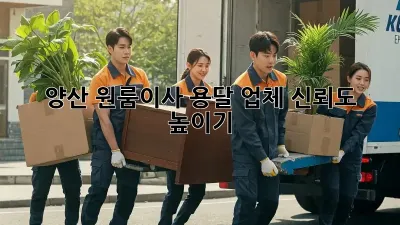 양산 원룸이사, 용달 업체 신뢰도 높이기