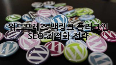 워드프레스 백링크 플러그인: SEO 최적화 전략