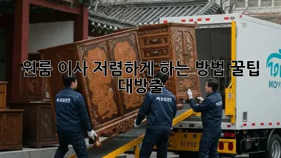 원룸 이사, 저렴하게 하는 방법! 꿀팁 대방출!
