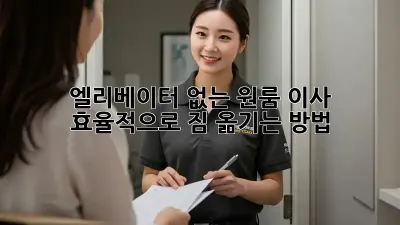 엘리베이터 없는 원룸 이사? 효율적으로 짐 옮기는 방법!