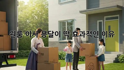 원룸 이사? 용달이 딱! 효과적인 이유