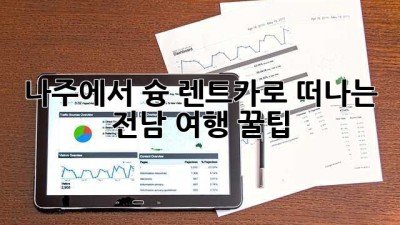 나주에서 슝💨 렌트카로 떠나는 전남 여행 꿀팁 🚗
