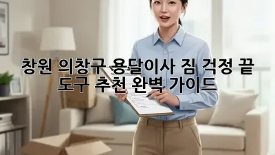 창원 의창구 용달이사? 짐 걱정 끝! 도구 추천 완벽 가이드