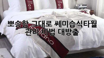 뽀송함 그대로! 쎄미습식타월 관리 비법 대방출 🧖‍♀️✨